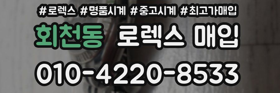 회천동 로렉스 매입