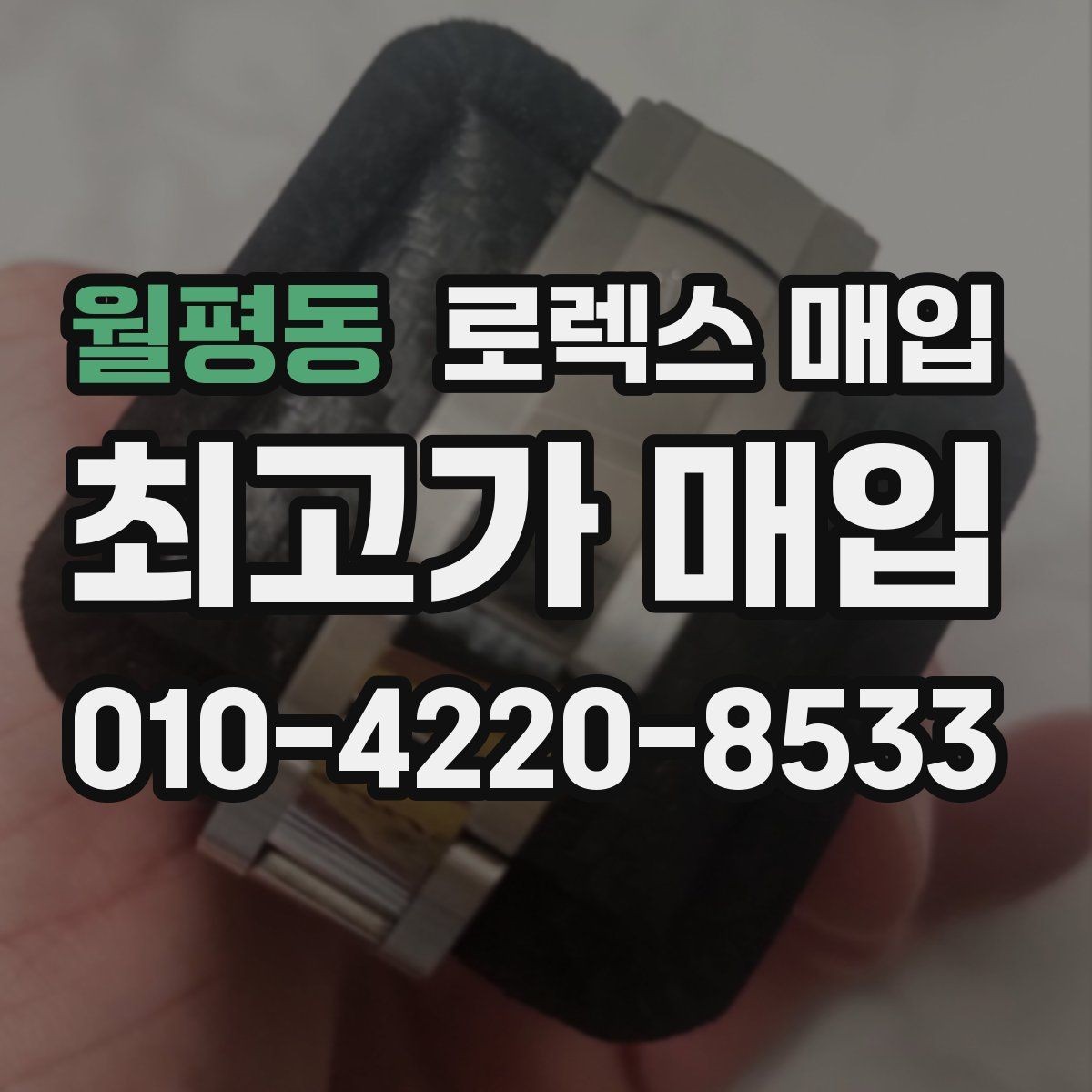 월평동 로렉스 매입 시세 대비 합리적인 제안 받는 방법