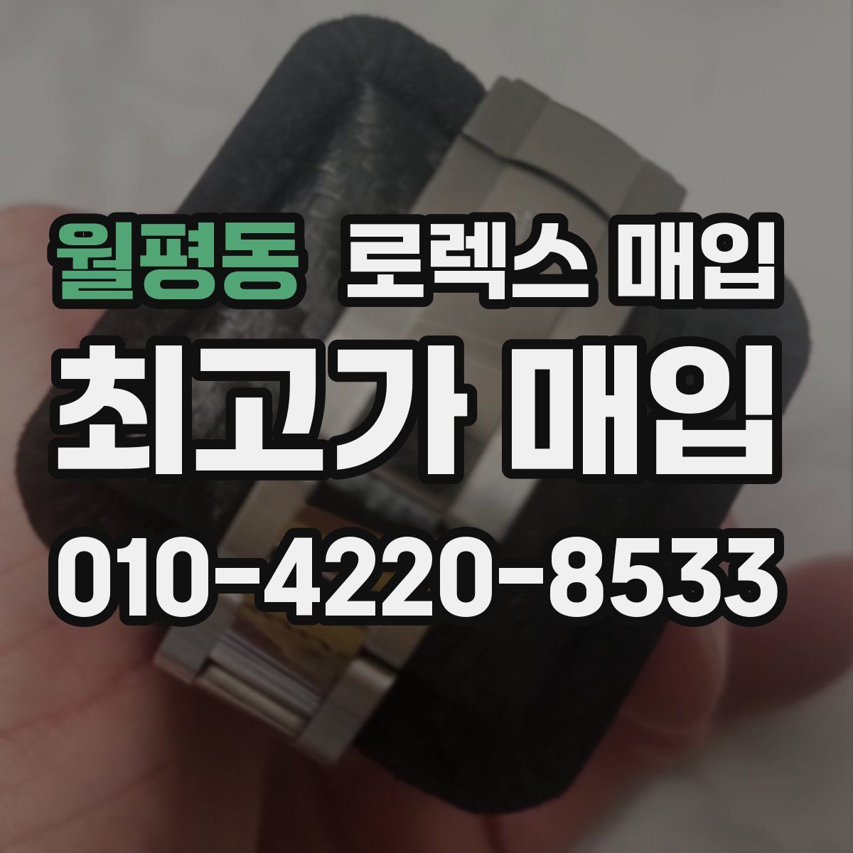 월평동 로렉스 매입