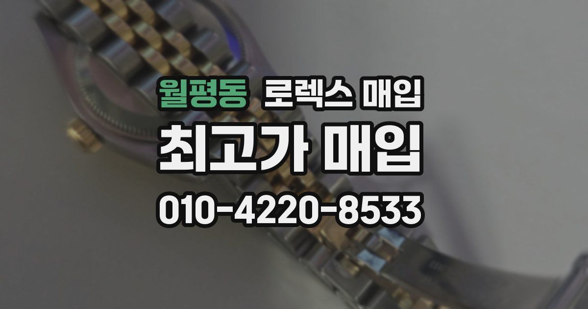 월평동 로렉스 매입