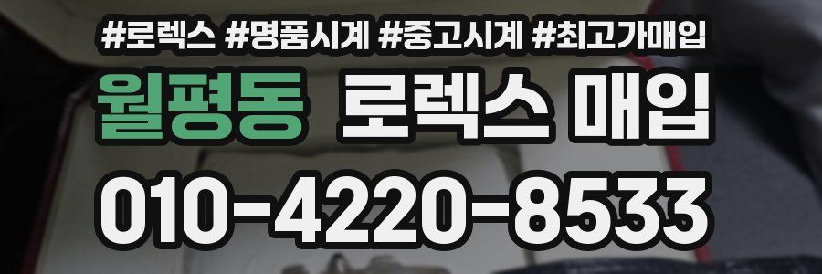 월평동 로렉스 매입