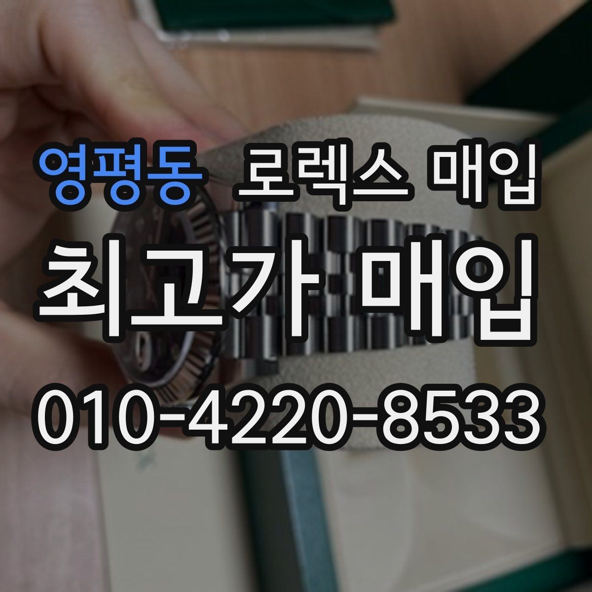 영평동 로렉스 매입 인기 라인업별 시세 특징 정리