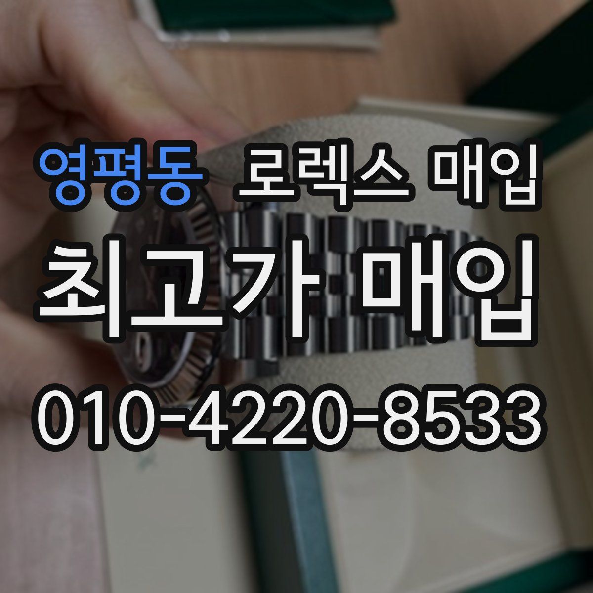 영평동 로렉스 매입