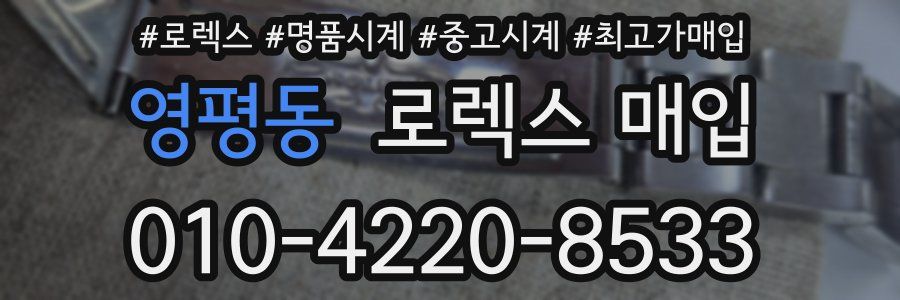 영평동 로렉스 매입