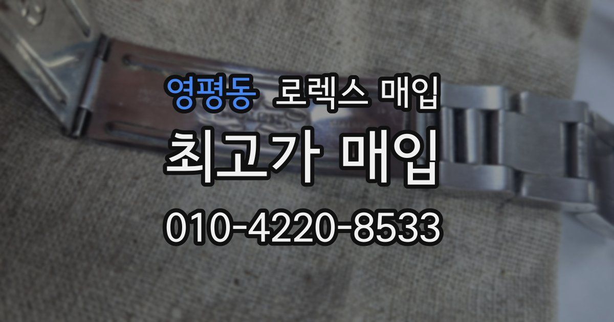 영평동 로렉스 매입