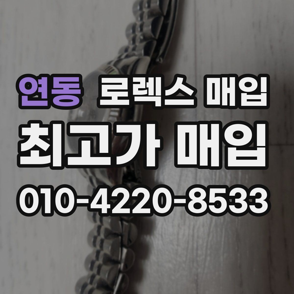 연동 로렉스 매입 파워리저브가 짧아졌다면 확인할 것