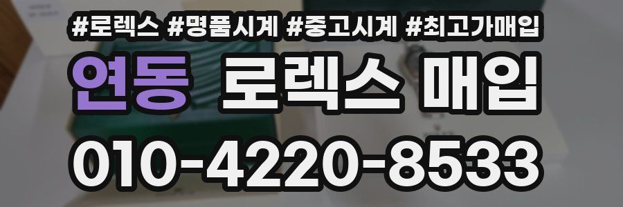 연동 로렉스 매입