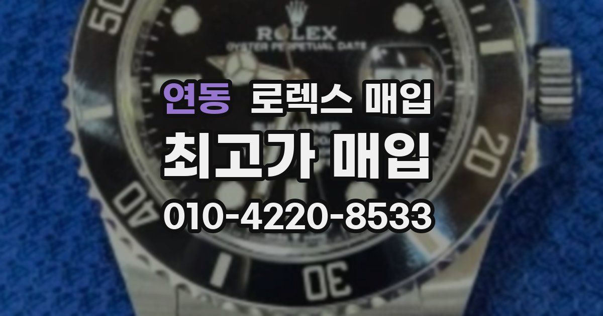 연동 로렉스 매입