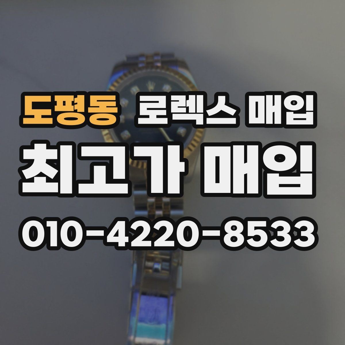 도평동 로렉스 매입 자동 시계의 기본 구조를 쉽게 정리