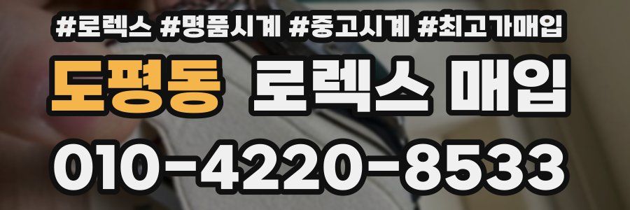 도평동 로렉스 매입