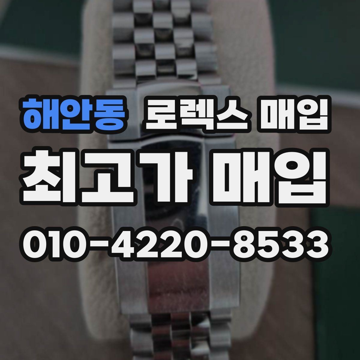 해안동 로렉스 매입 콤비 모델 시세 보는 법