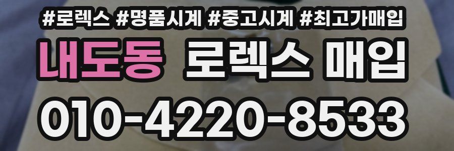 내도동 로렉스 매입