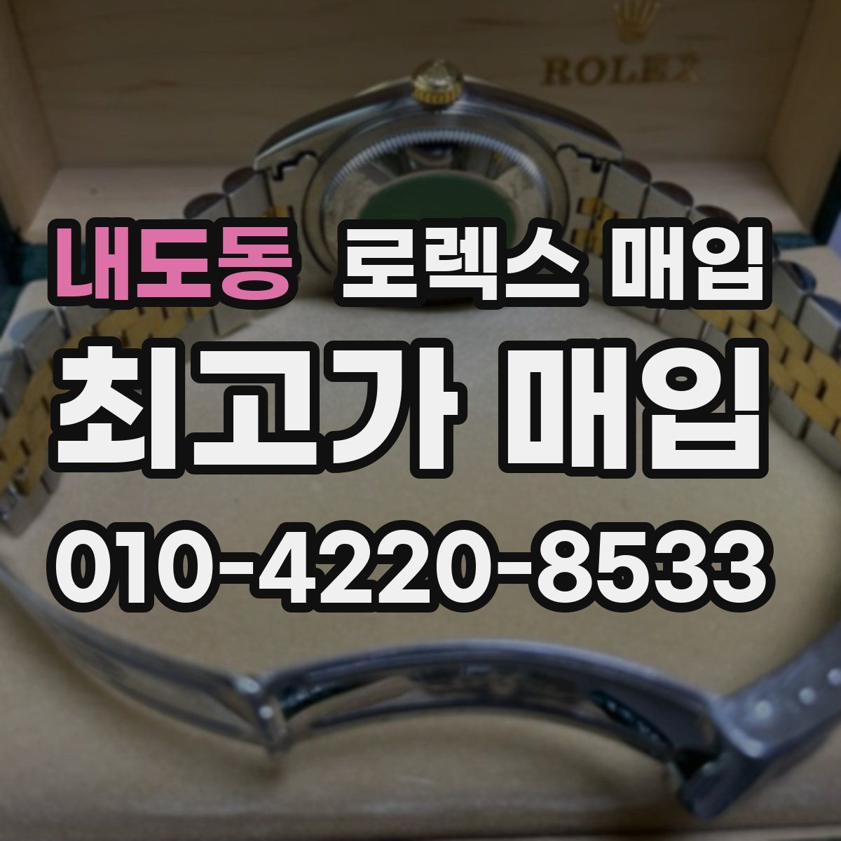내도동 로렉스 매입
