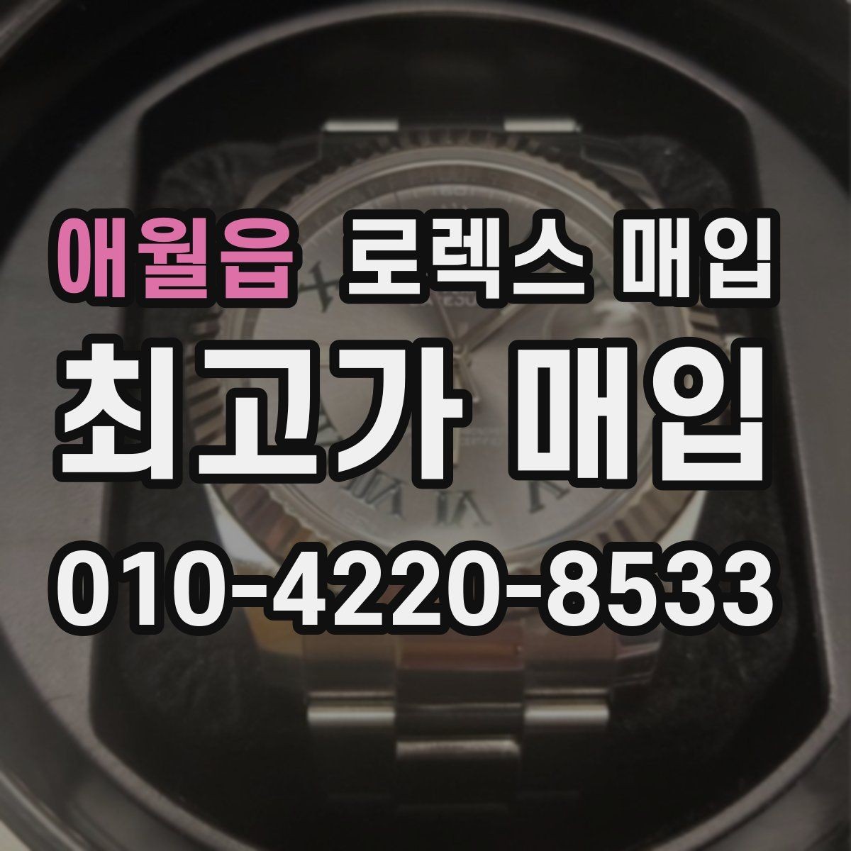 애월읍 로렉스 매입 상담 시 모델별 질문을 정리