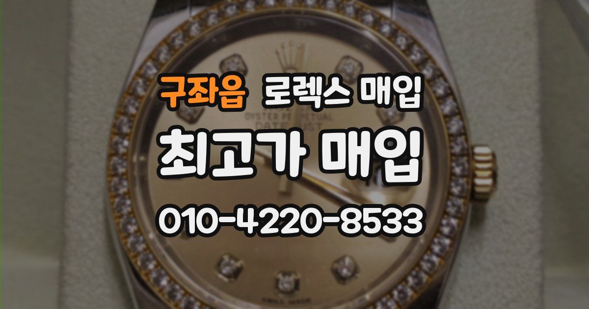 구좌읍 로렉스 매입