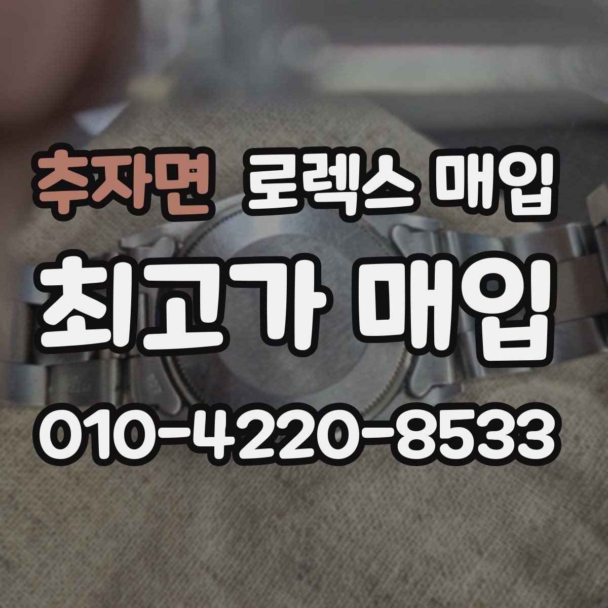 추자면 로렉스 매입 오리지널 부품 비중이 왜 중요한가요