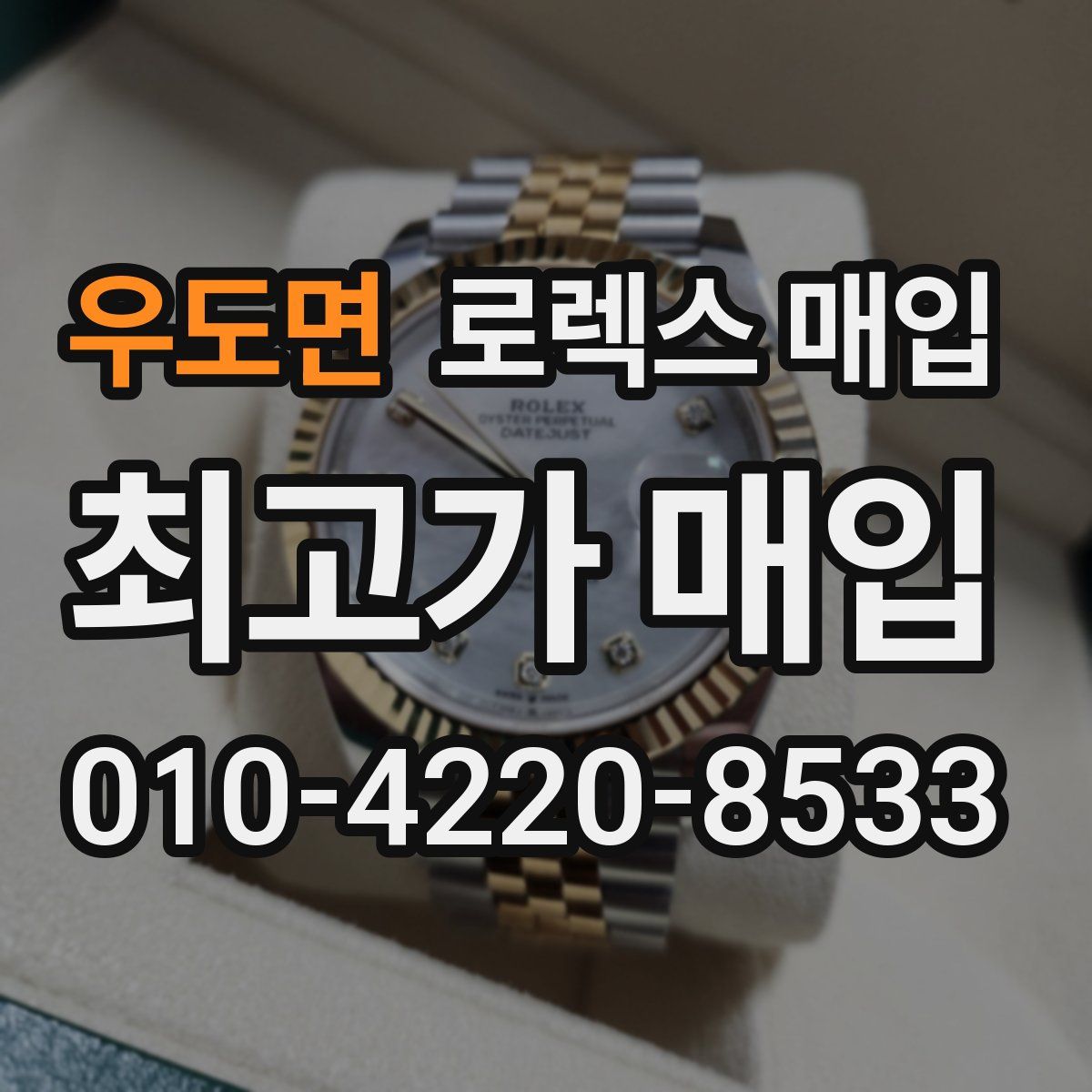 우도면 로렉스 매입