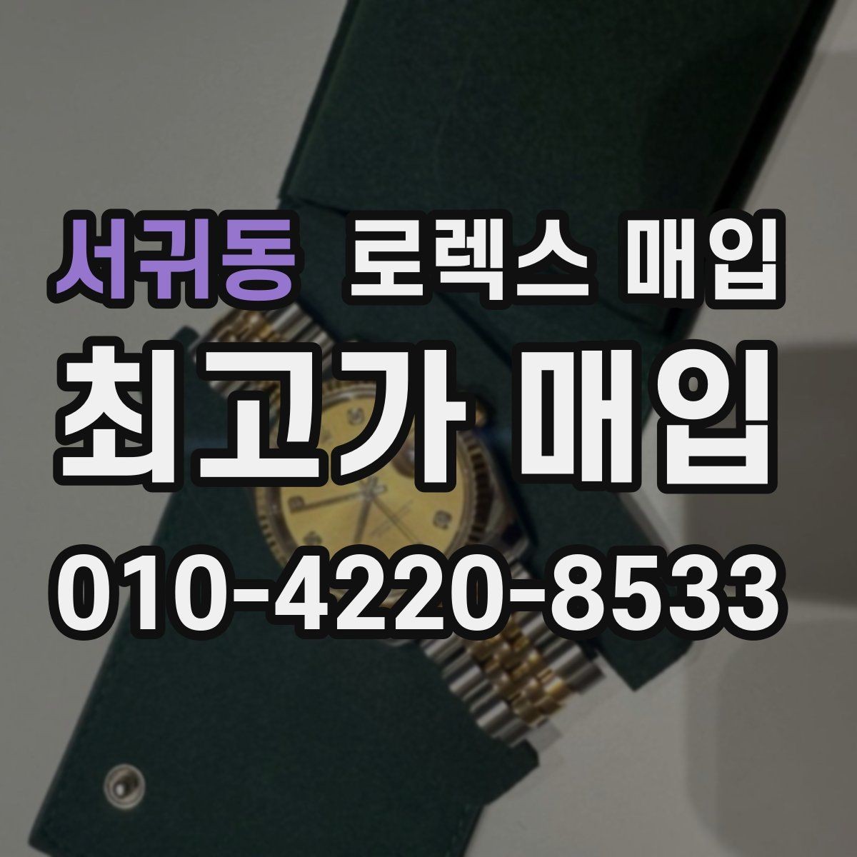 서귀동 로렉스 매입 용두가 뻑뻑할 때 감정 포인트