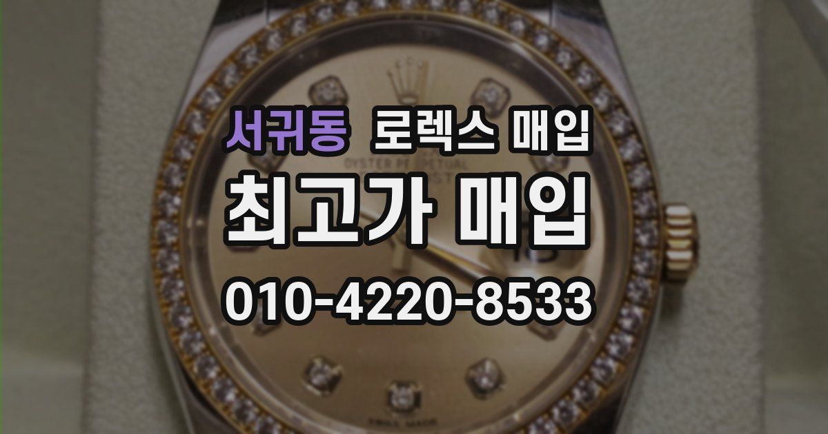 서귀동 로렉스 매입