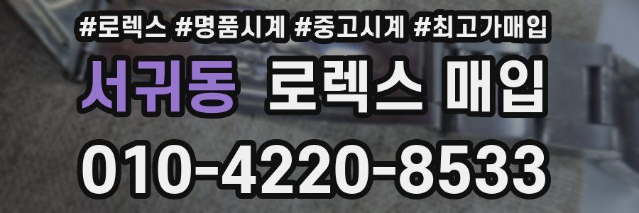 서귀동 로렉스 매입