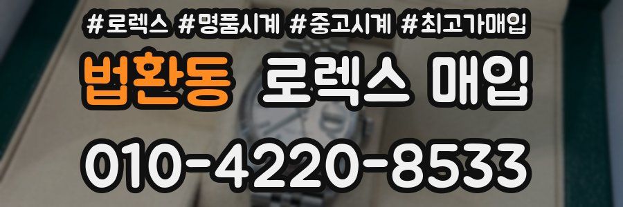 법환동 로렉스 매입