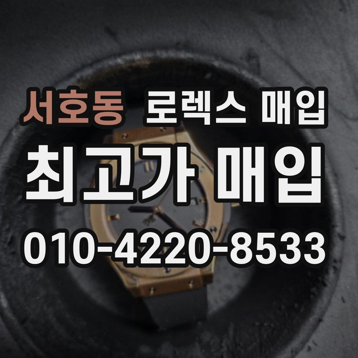 서호동 로렉스 매입 버클 각인 사진이 필요한 이유