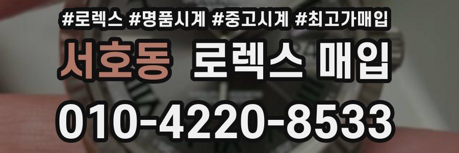 서호동 로렉스 매입