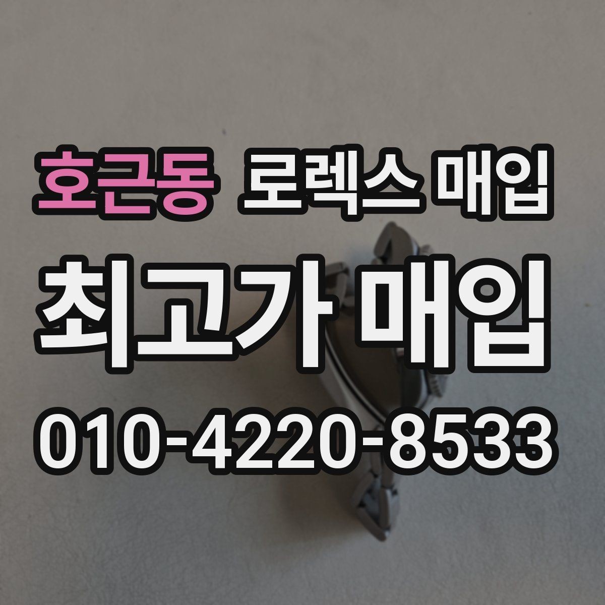 호근동 로렉스 매입 버클 각인 사진이 중요한 이유