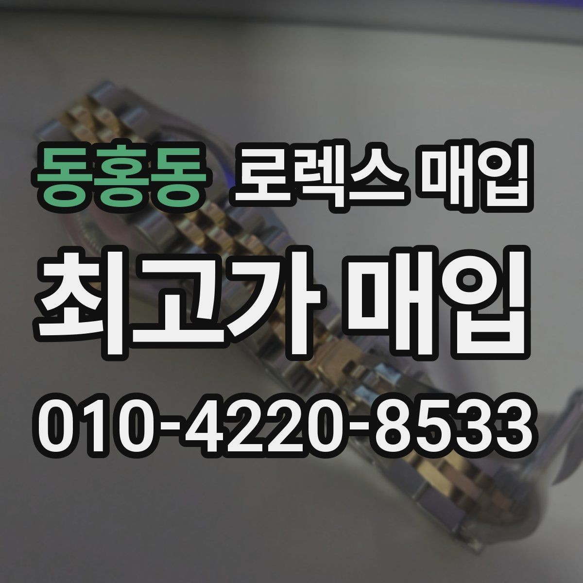 동홍동 로렉스 매입 구매 영수증이 있으면 도움이 될까