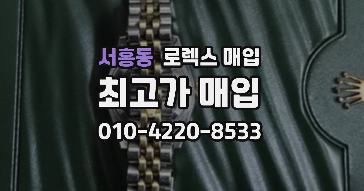 서홍동 로렉스 매입