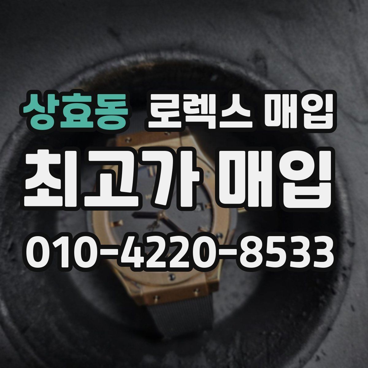 상효동 로렉스 매입 시간 맞춤이 자주 필요해졌다면