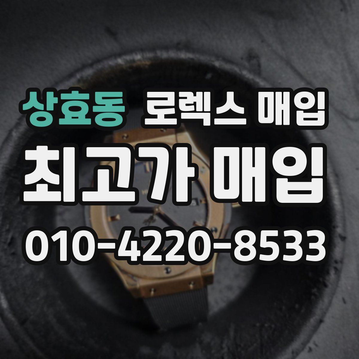 상효동 로렉스 매입