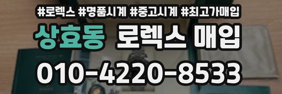 상효동 로렉스 매입