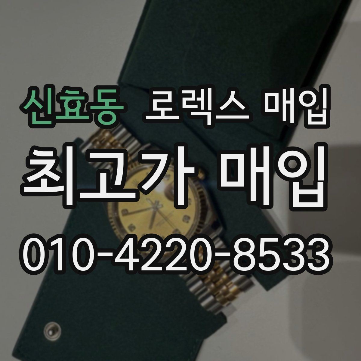 신효동 로렉스 매입 신형 구형 구분이 중요한 이유