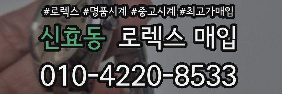 신효동 로렉스 매입