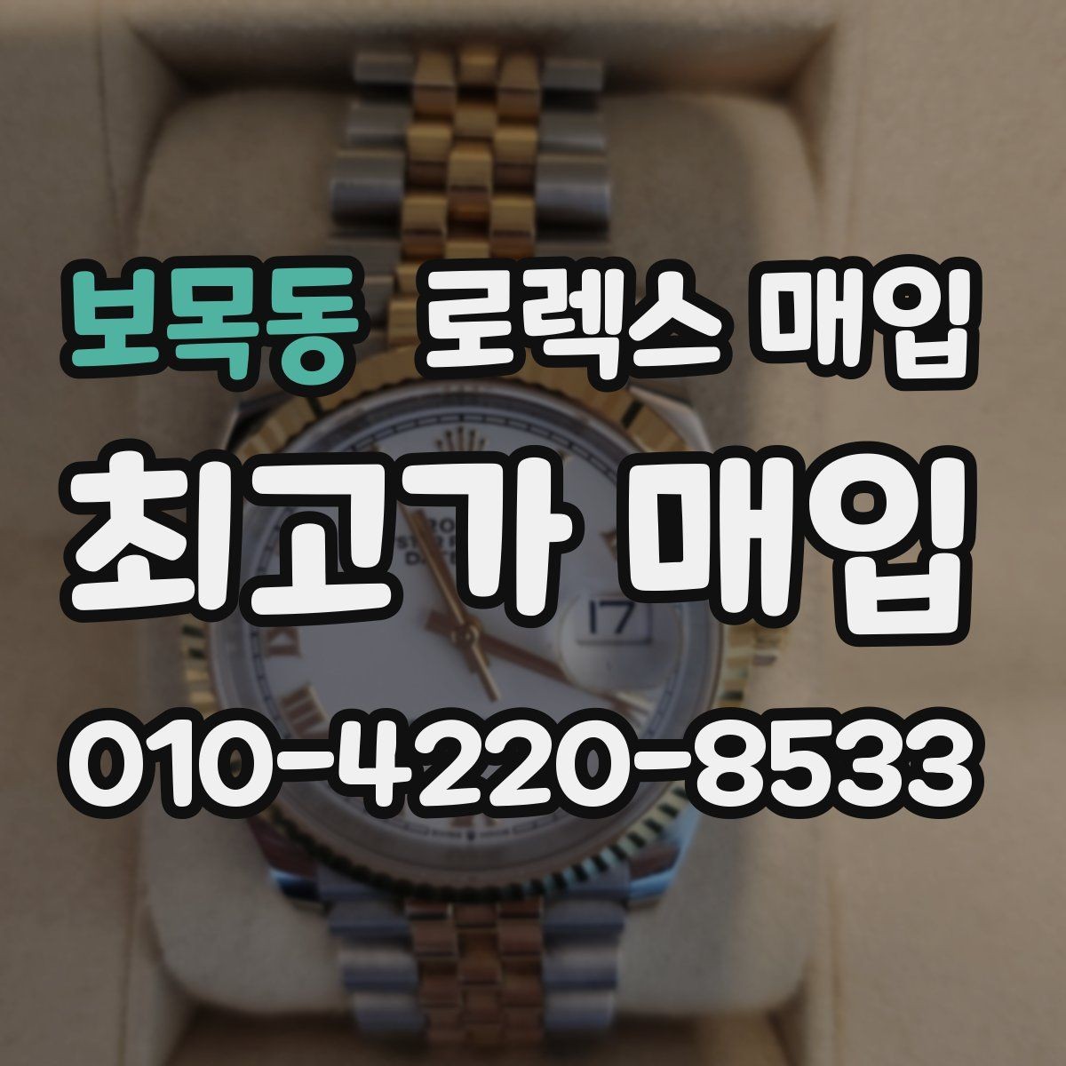 보목동 로렉스 매입 매입 상담 시 준비하면 좋은 정보