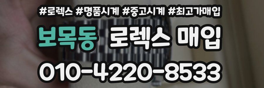 보목동 로렉스 매입