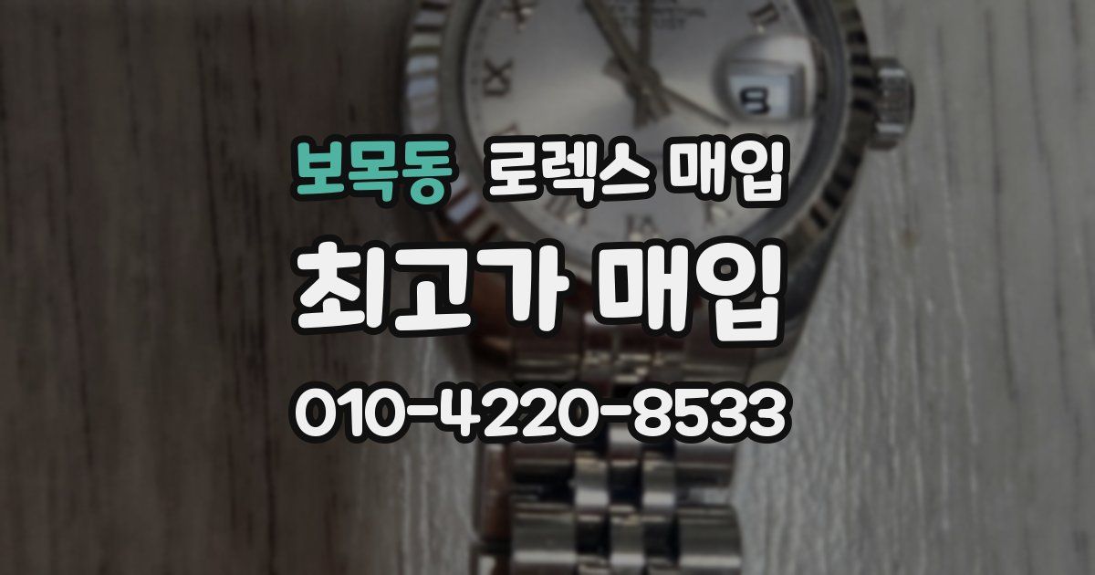 보목동 로렉스 매입