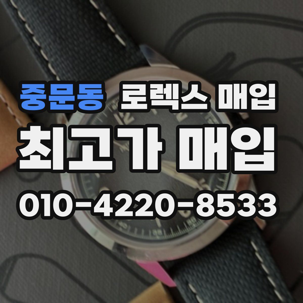 중문동 로렉스 매입