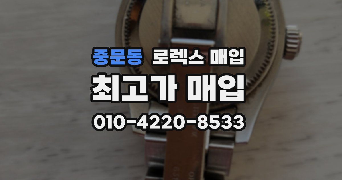 중문동 로렉스 매입