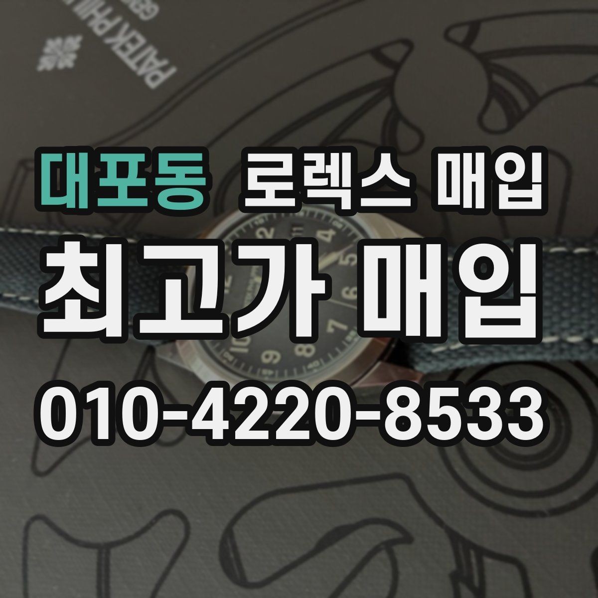 대포동 로렉스 매입 커스텀 다이얼은 어떻게 평가될까