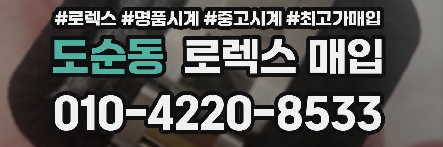 도순동 로렉스 매입