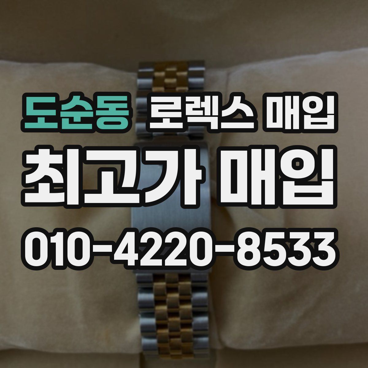 도순동 로렉스 매입