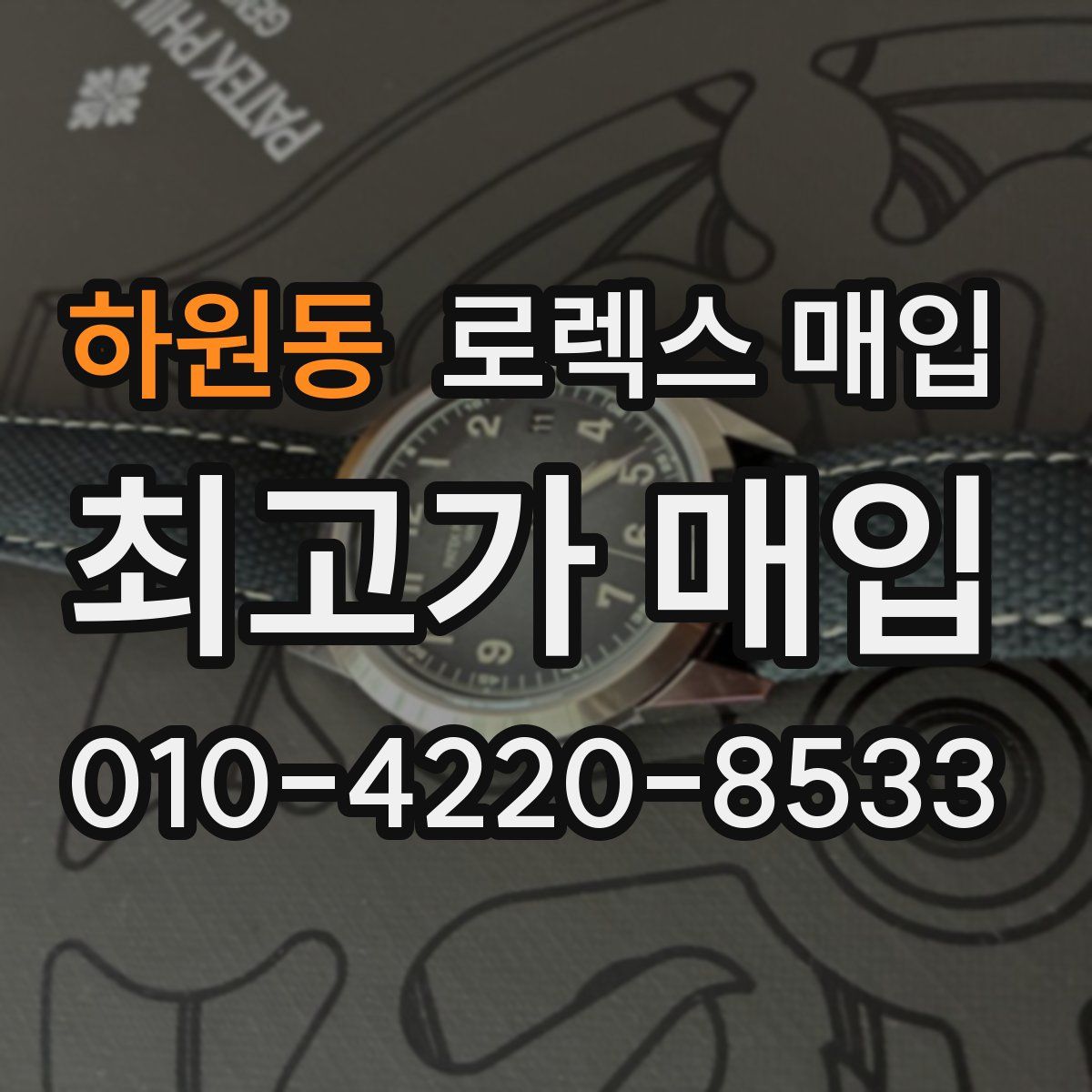 하원동 로렉스 매입