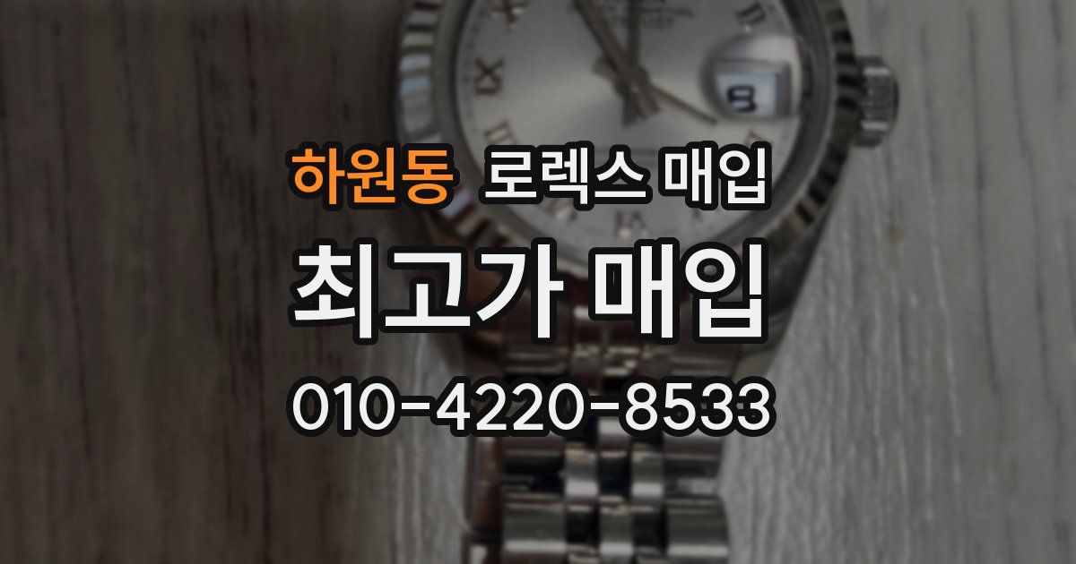 하원동 로렉스 매입