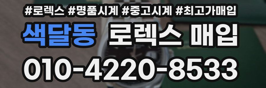 색달동 로렉스 매입