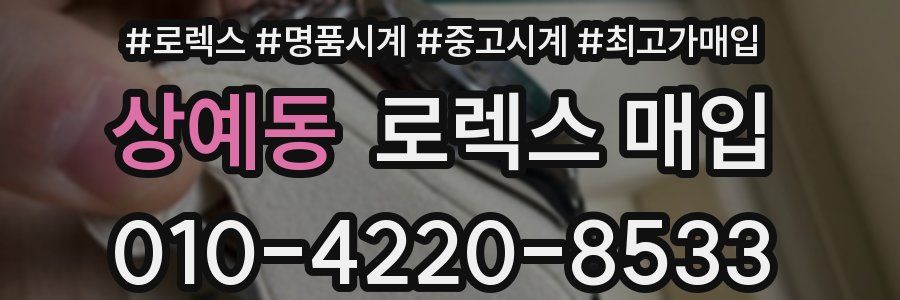 상예동 로렉스 매입