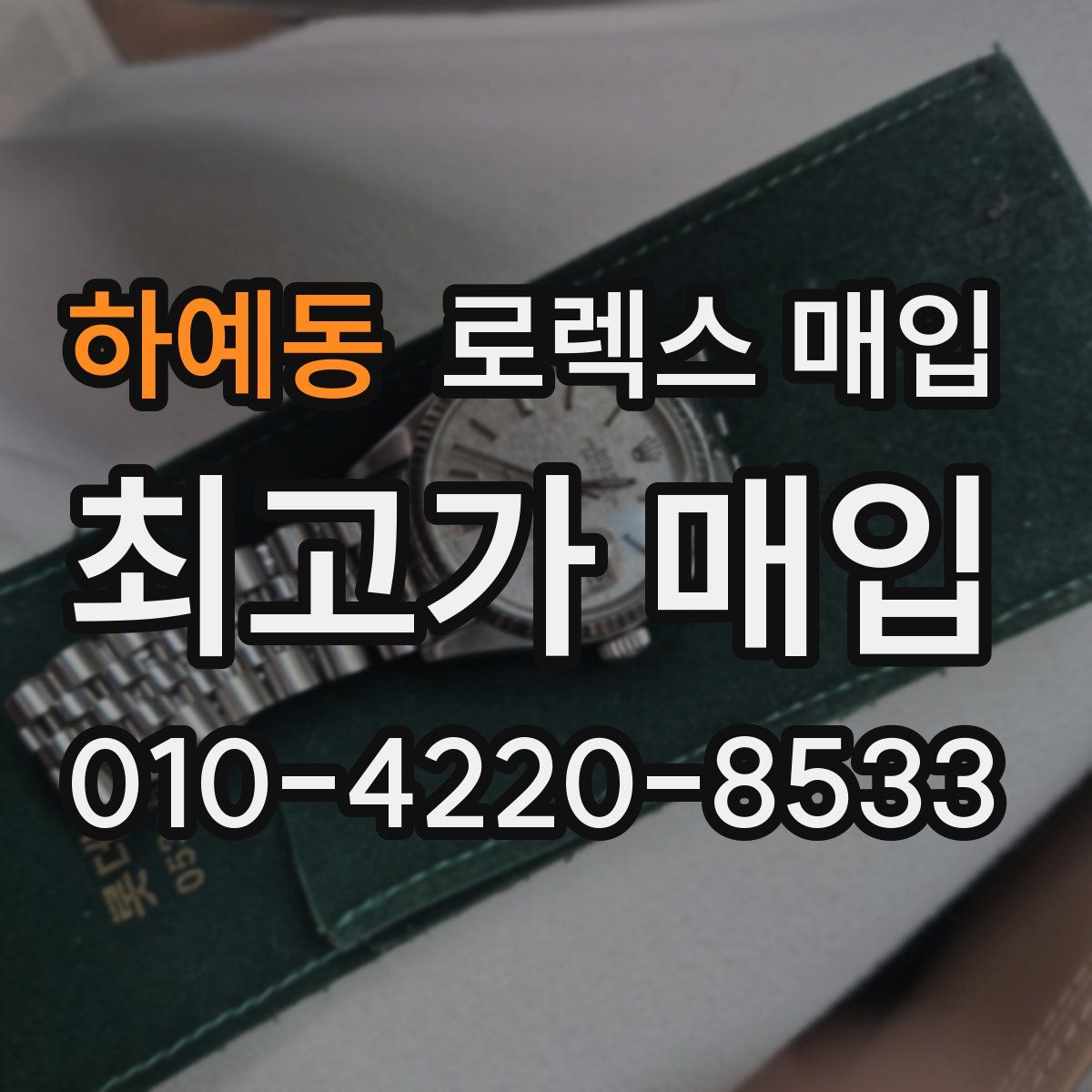 하예동 로렉스 매입