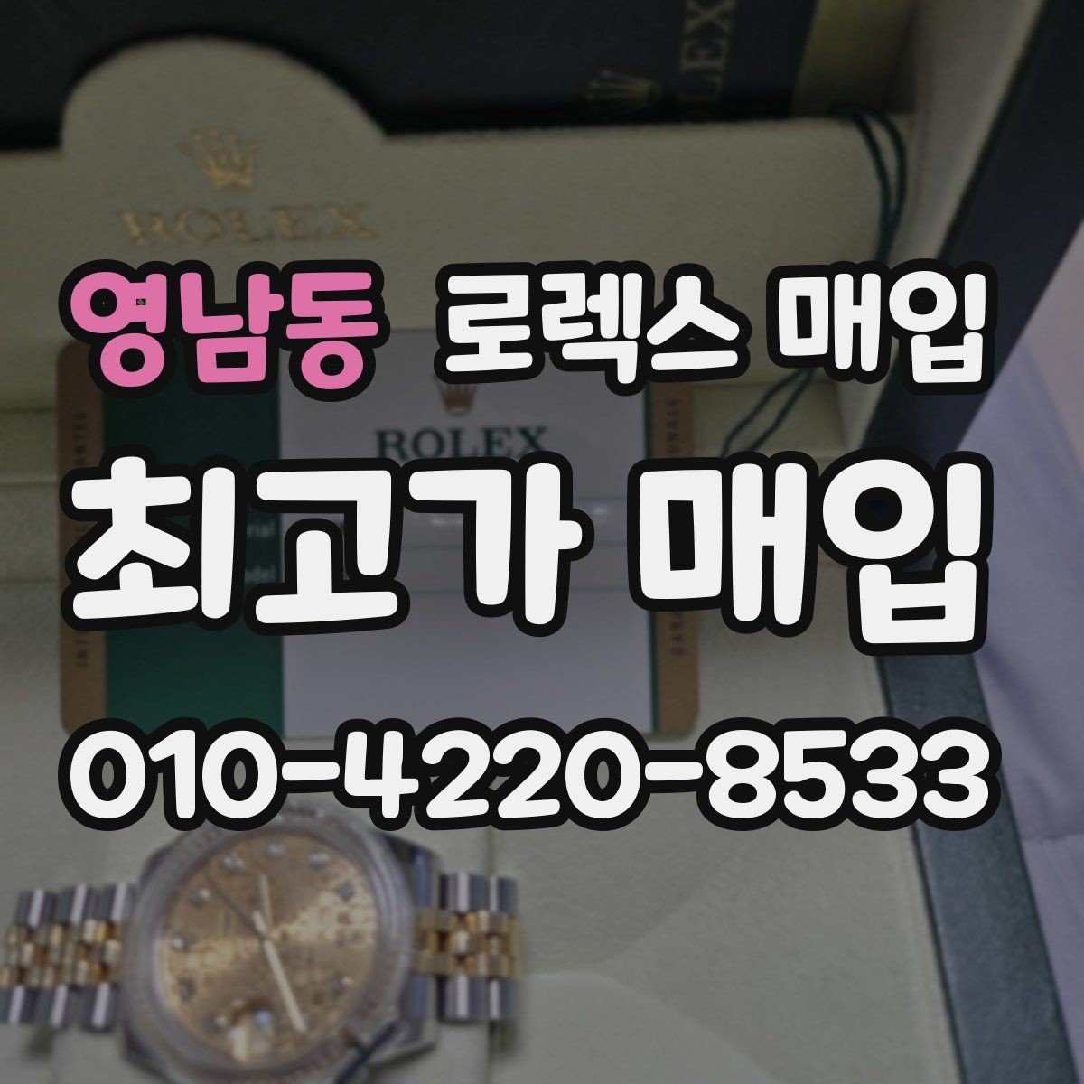 영남동 로렉스 매입 오버홀 기록이 있으면 도움이 될까