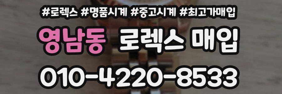 영남동 로렉스 매입